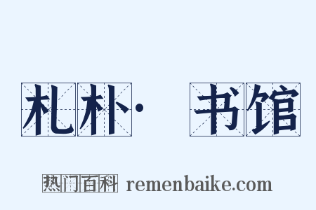 札朴·书馆是什么意思的图片